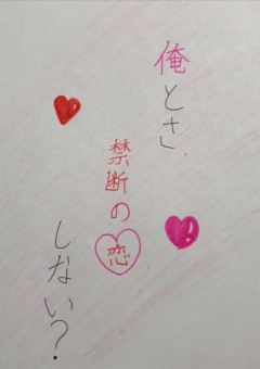 俺とさ、禁断の恋しない？