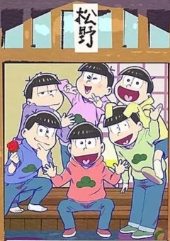 6つ子たちと同棲してます。