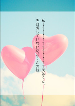 私→←←←←←←←←←←←灰谷くん、を自覚していない灰谷くんの話