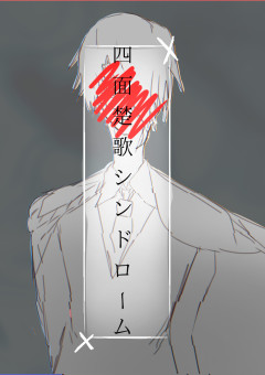 四面楚歌シンドローム.