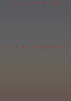 狂ってしまった愛のカタチ。