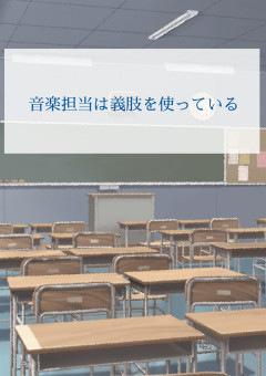 音楽担当は義肢を使っている