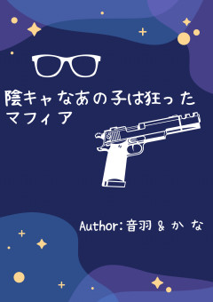 陰キャなあの子は狂ったマフィア