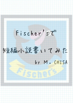 Fischer'sで短編小説書いてみた。