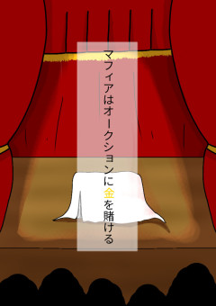 マフィアはオークションで金を賭ける〖コラボ〗