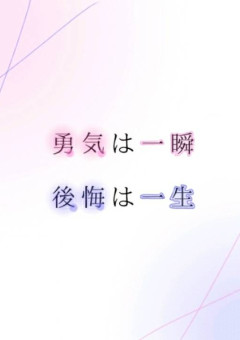 聞こえそうで聞こえない貴方の声 