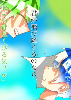 君が飛び降りるのなら。