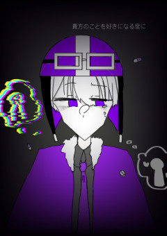 貴方の事を好きになる度に…