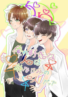 俺の好きな人は幼なじみの1人だった