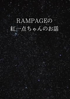 RAMPAGEの紅一点ちゃん