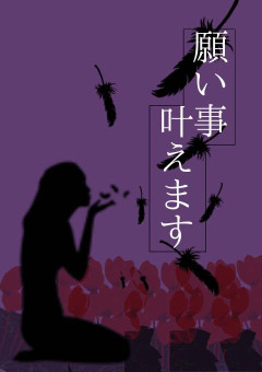 願い事叶えます