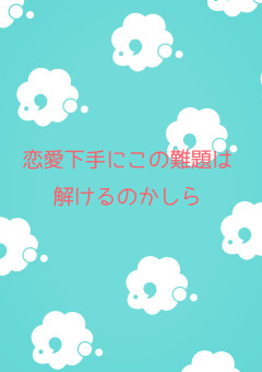 恋愛下手にこの難題は解けるのかしら〜伊沢END〜