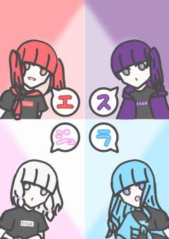 エスジュラのおはなし！