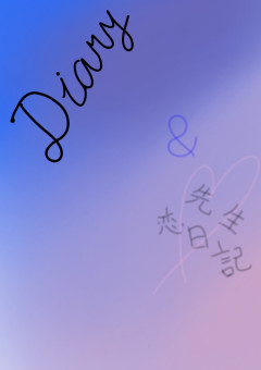 日記 ・My Diary・