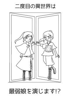 二度目の異世界は最弱娘を演じます?!