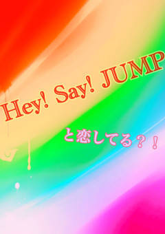 Hey! Say! JUMPと...私？