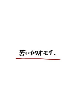 苦いカタオモイ .