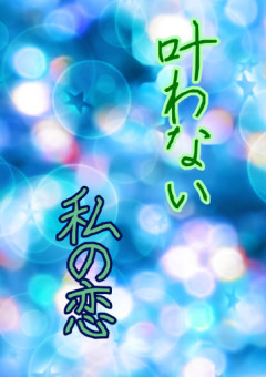 叶わない恋しかしない私の片思い
