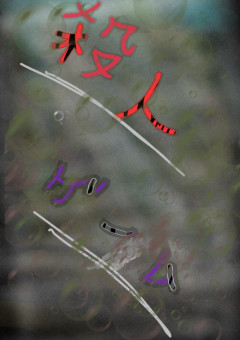 殺人ゲーム