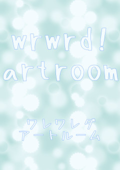 wrwrd!  artroom✍＆freeroom