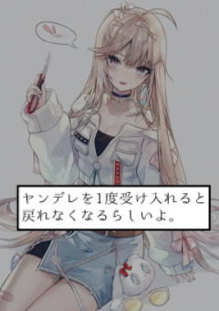 ヤンデレを1度受け入れると戻れなくなるらしいよ(笑)