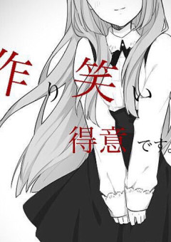 死にたい僕達と明るい君達