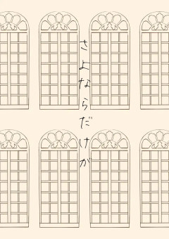 さよならだけが