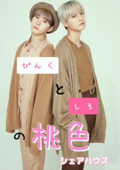 ぴんくとしろの、桃色シェアハウス