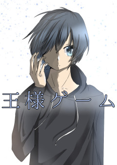 マイキャラ（男）達が王様ゲームをやるらしい