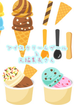 アイスクリームガールとCEO