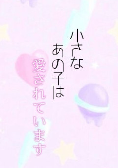 小さなあの子は愛されています。