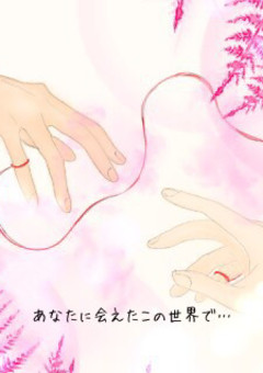 あなたに会えたこの世界で…
