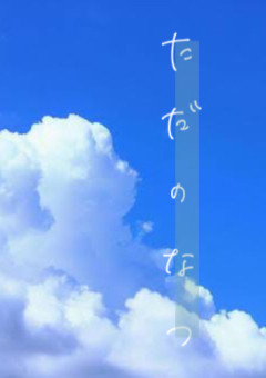 ただのなつ【knsni】