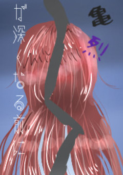 亀裂が深くなる前に〜Was she faking it?〜