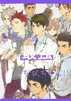 白鳥沢の最強ちびちゃん ハイキュー 全18話 連載中 な お 兄 の ぽ ぴ ぃ さんの夢小説 無料スマホ夢小説ならプリ小説 Bygmo