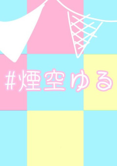 ゆるの雑談