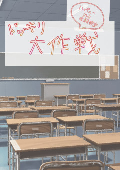 ドッキリシリーズ！【ハイキュー&暗殺教室】