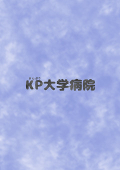 KP大学病院