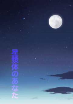 星漿体のあなた
