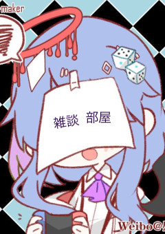 雑談部屋