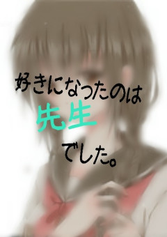 好きになったのは先生でした。