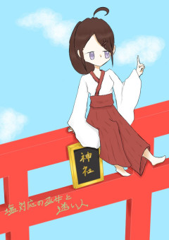 塩対応の巫女と、迷い人