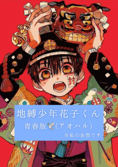 地縛少年花子くん 青春版🕊