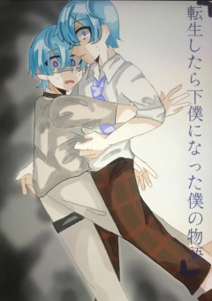 転生したら下僕になった僕の物語