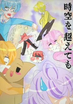 時空を超えても＿＿＿