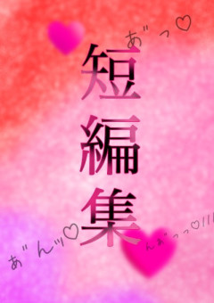 お試し短編集