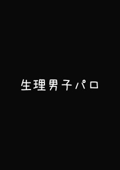 生理男子🥀