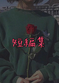 短編集