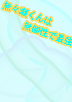 無々瀬くんは無個性で最強