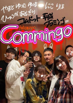 コ ム ミ ン ゴ (学生になってます